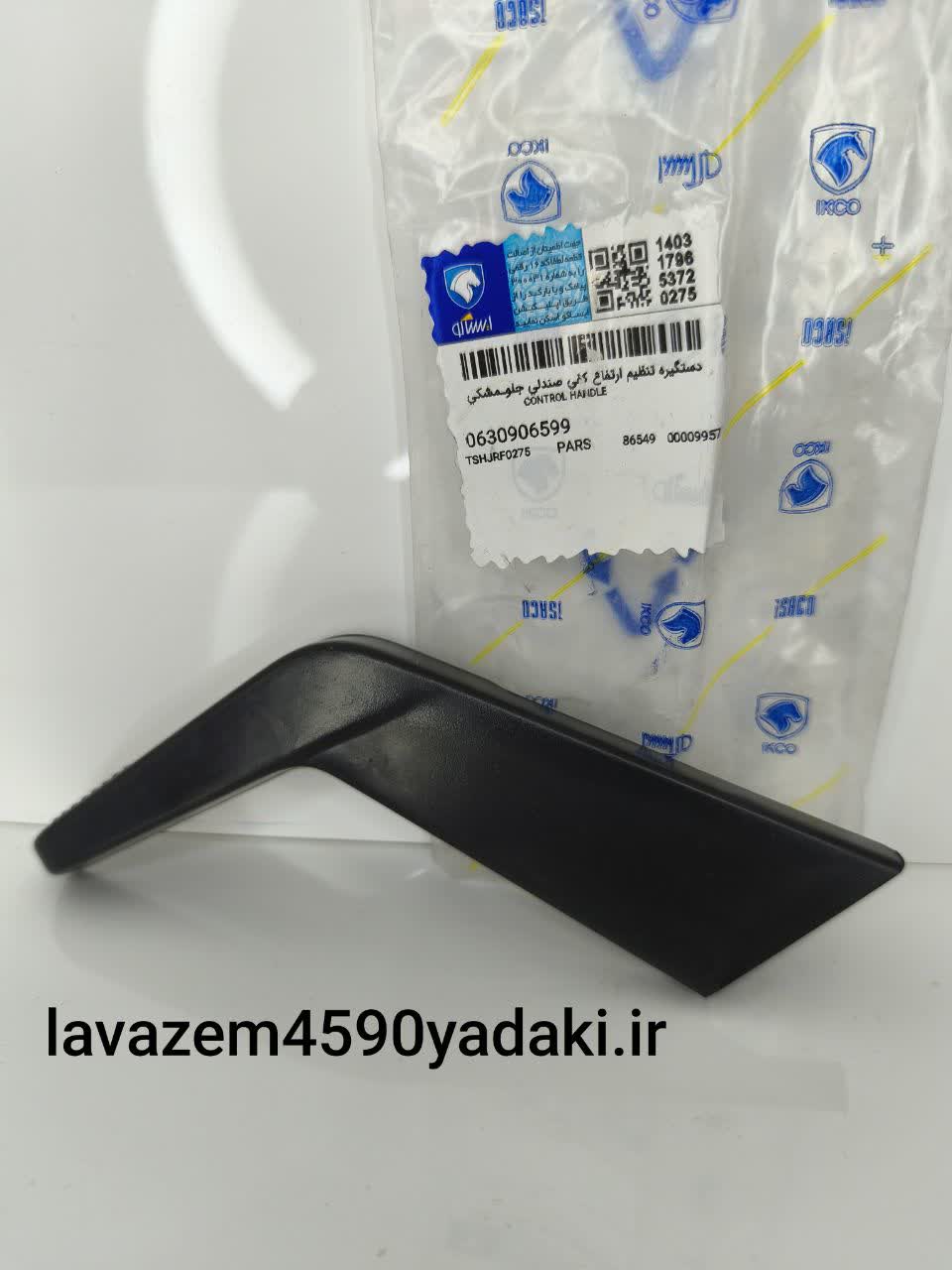 دستگیره تنظیم ارتفاع کفی صندلی جلو مشکی چپ پارس جدید ایساکو۰۶۳۰۹۰۶۵۹۹