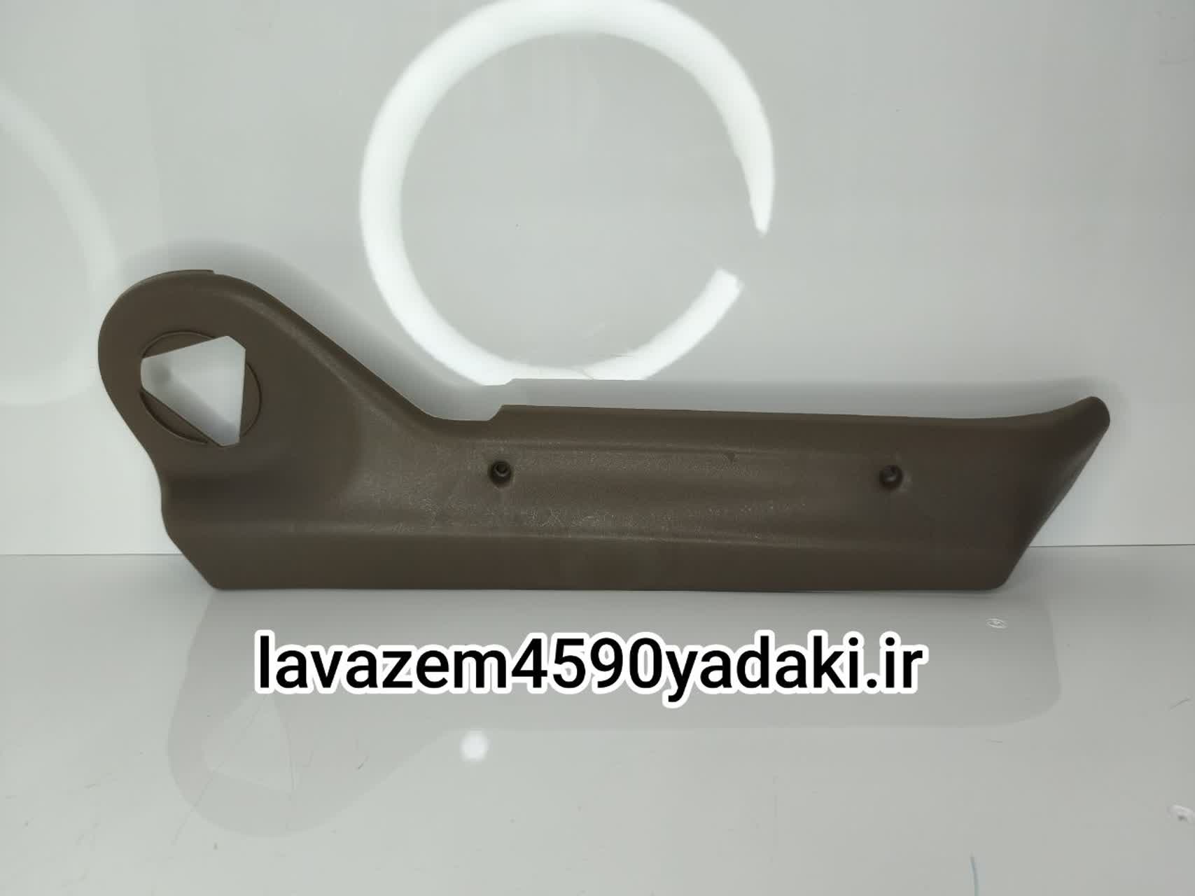 قاب بغل صندلی جلو راست ۴۰۵.پارس بژ۱۱۵۰۰۱۴۳۶